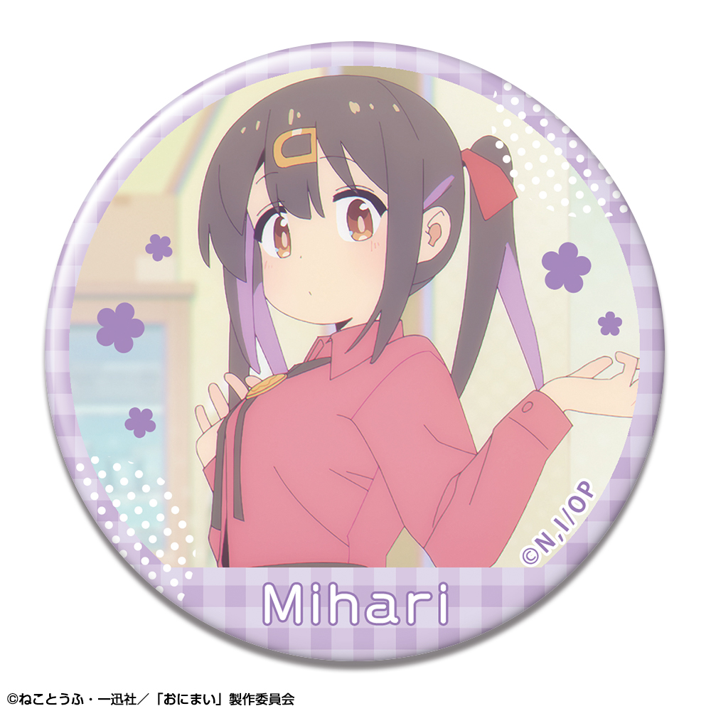 お兄ちゃんはおしまい！_缶バッジ デザイン14(緒山みはり/E) | 公式