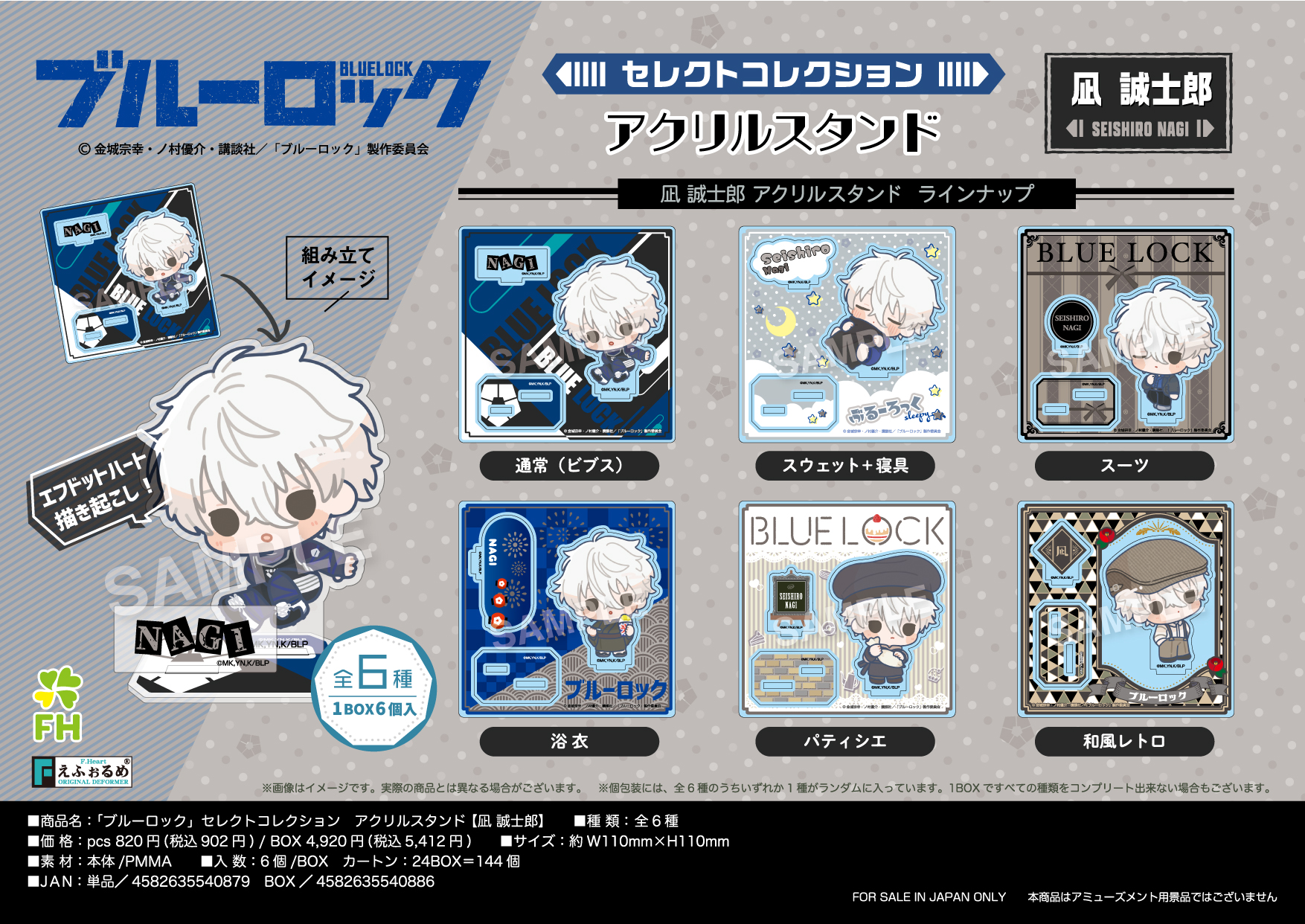 ブルーロック_セレクトコレクションアクリルスタンド 凪誠士郎【BOX／6