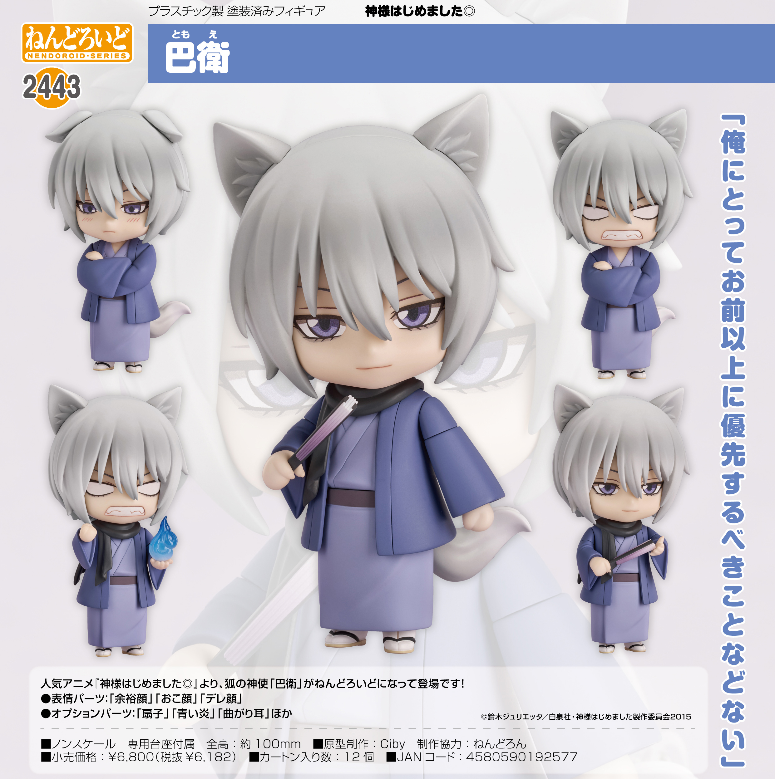 神様はじめました◎_ねんどろいど 巴衛 | 公式グッズ・公式ライセンス