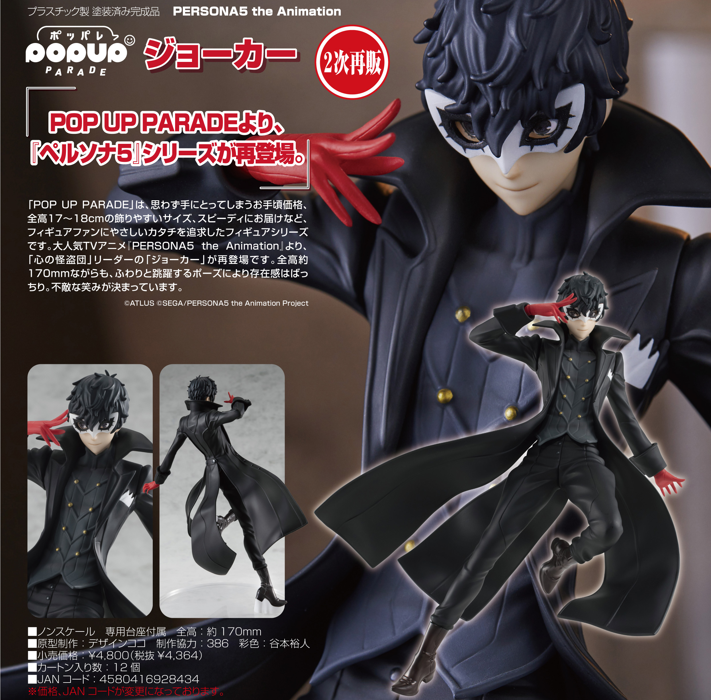PERSONA5 the Animation_POP UP PARADE ジョーカー | 公式グッズ・公式