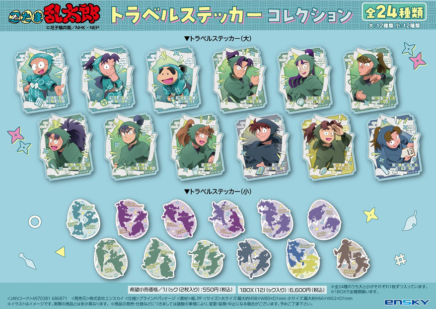 再販】忍たま乱太郎_トラベルステッカーコレクション【コンプリートBOX