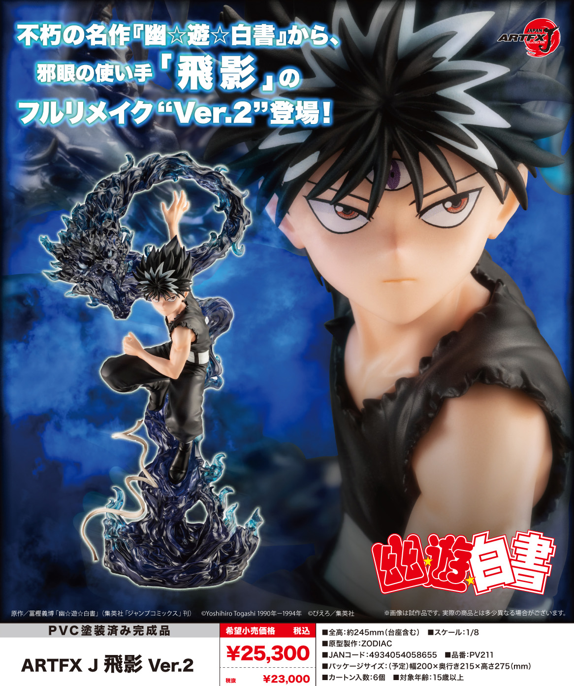 幽☆遊☆白書_ARTFX J 飛影 Ver.2 | 公式グッズ・公式ライセンス商品