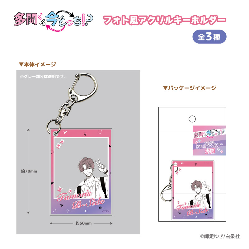 多聞くん今どっち!?_フォト風アクリルキーホルダー F/ACE | 公式グッズ