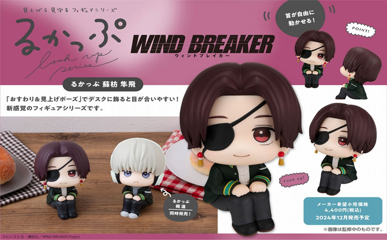 WIND BREAKER_るかっぷ 蘇枋隼飛 | 公式グッズ・公式ライセンス商品