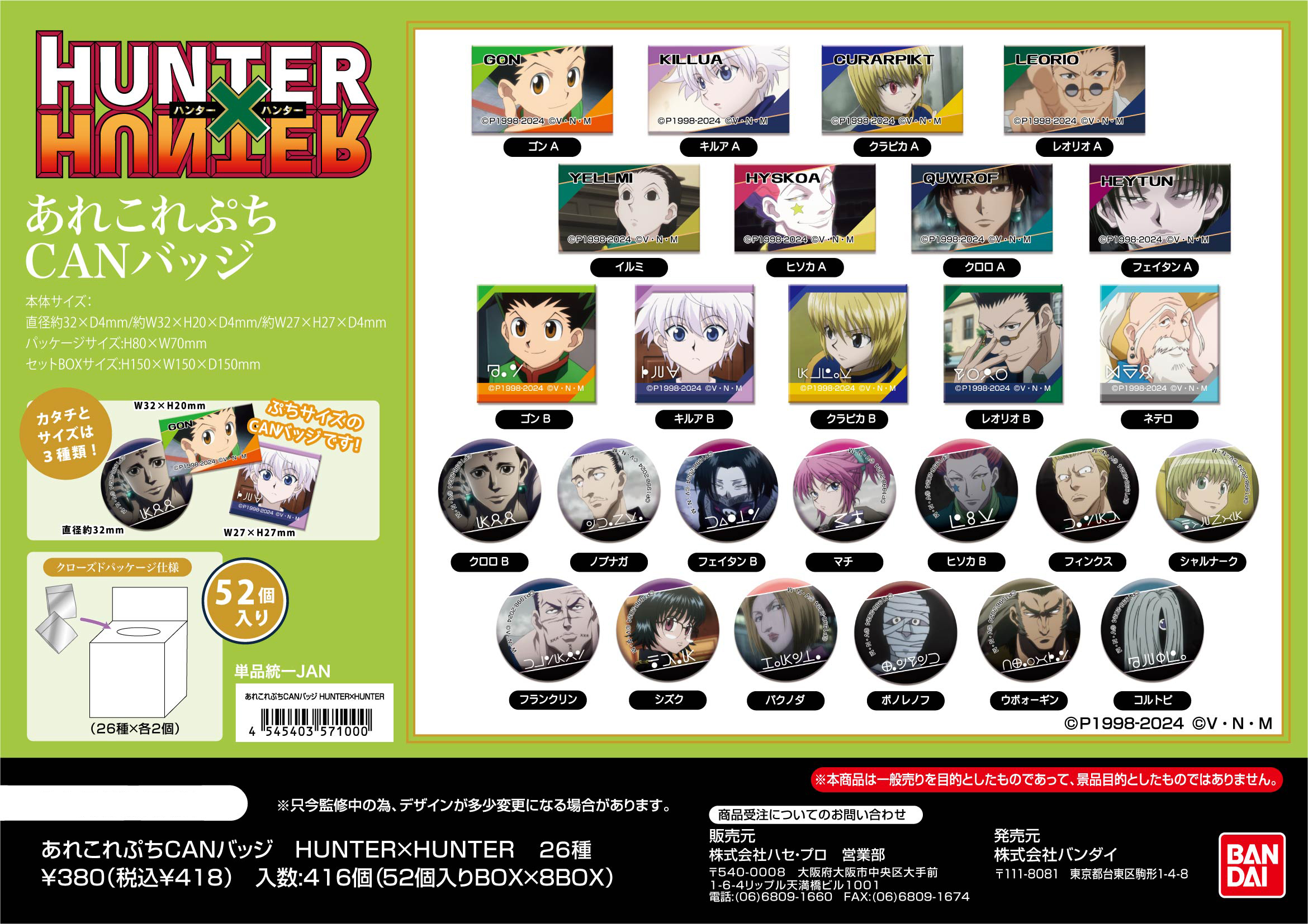 HUNTER×HUNTER_あれこれぷちCANバッジ 【BOX/52個入り】 | 公式グッズ