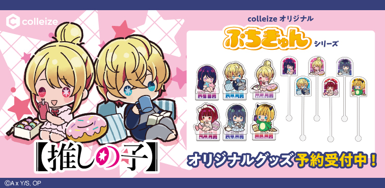推しの子】 | 公式グッズ・公式ライセンス商品専門 | colleize（コレイズ）
