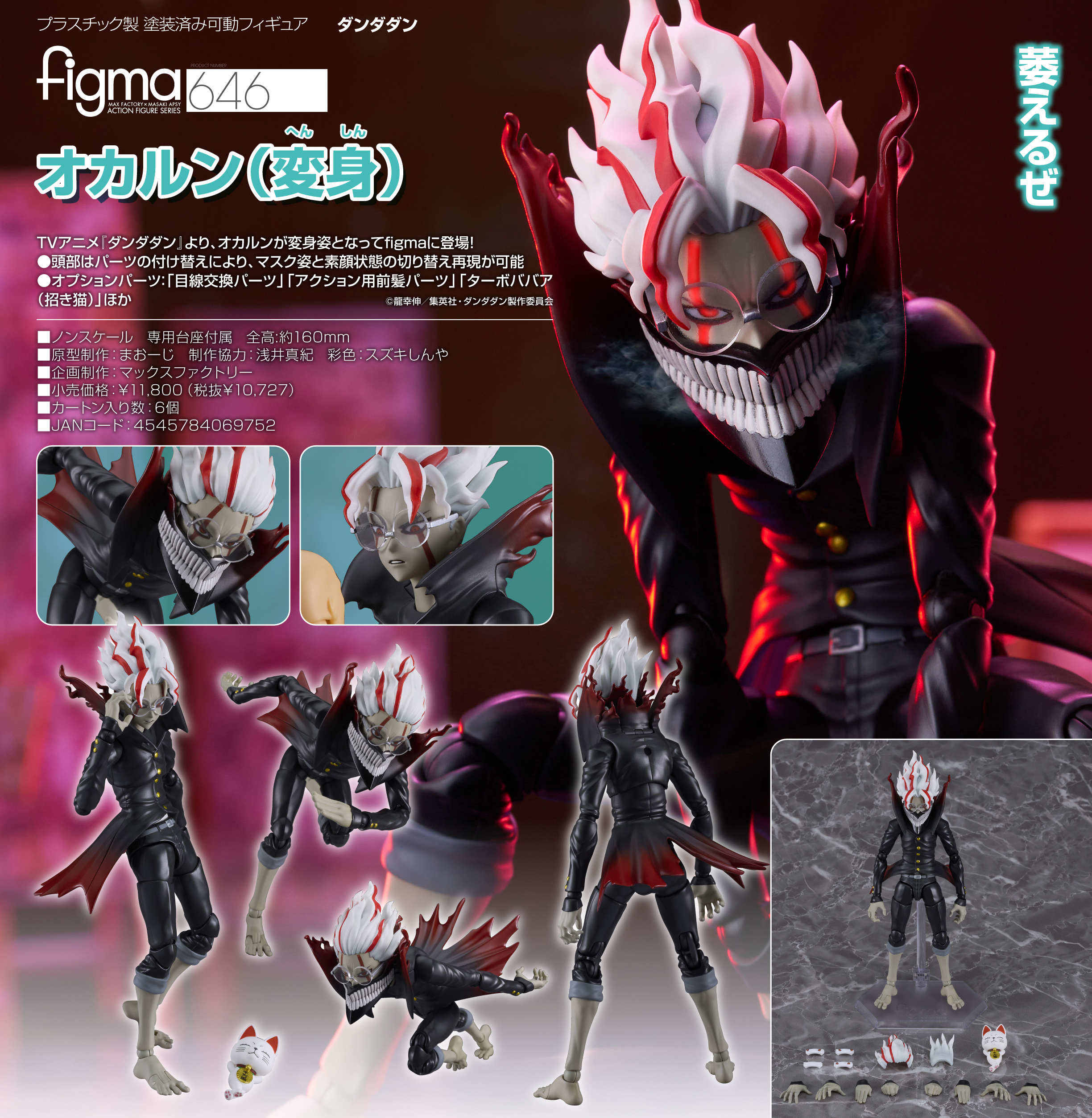 ダンダダン_figma オカルン(変身) | 公式グッズ・公式ライセンス商品