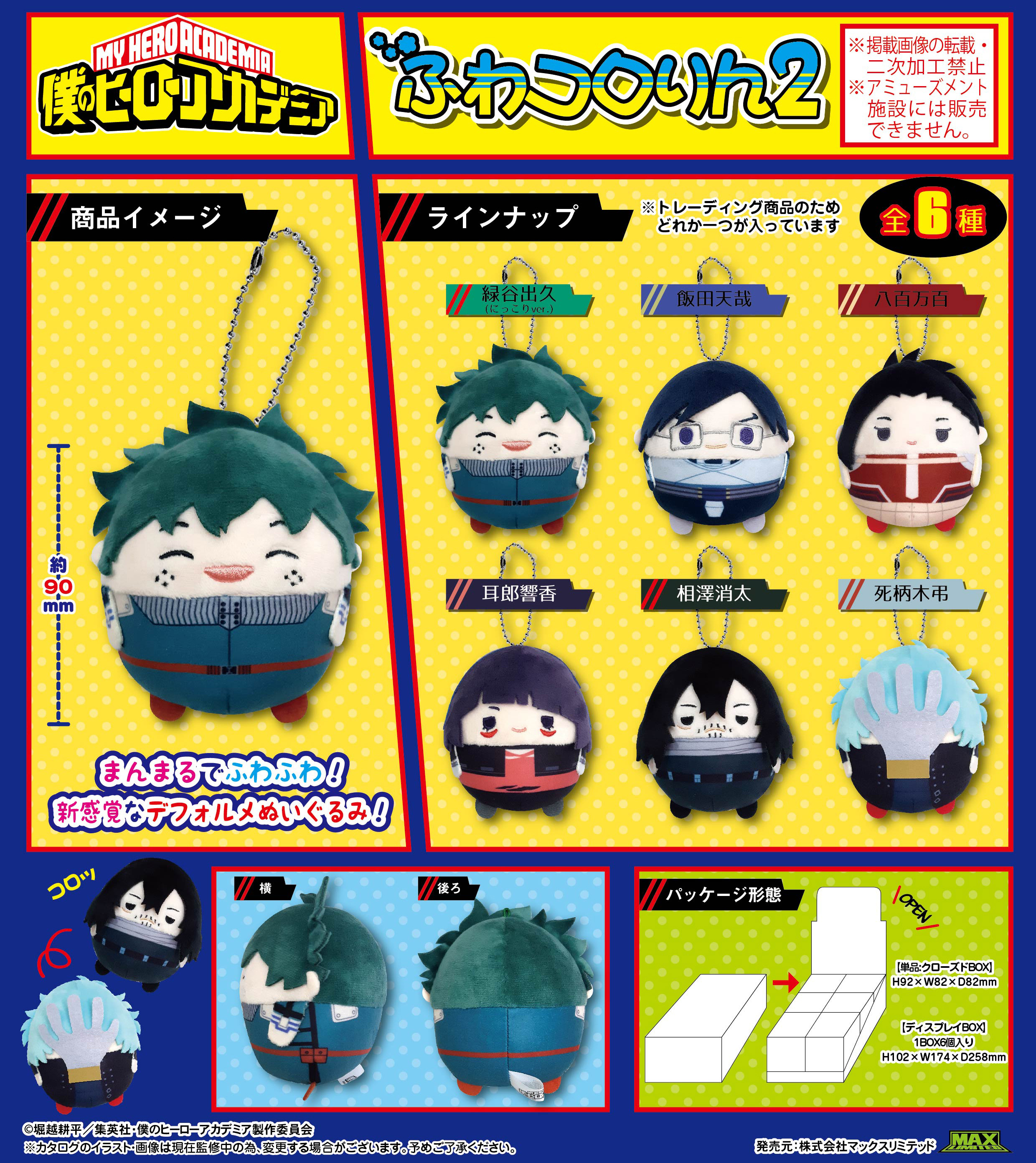 僕のヒーローアカデミア_HA-63 ふわコロりん 2【BOX／6個入り】 | 公式