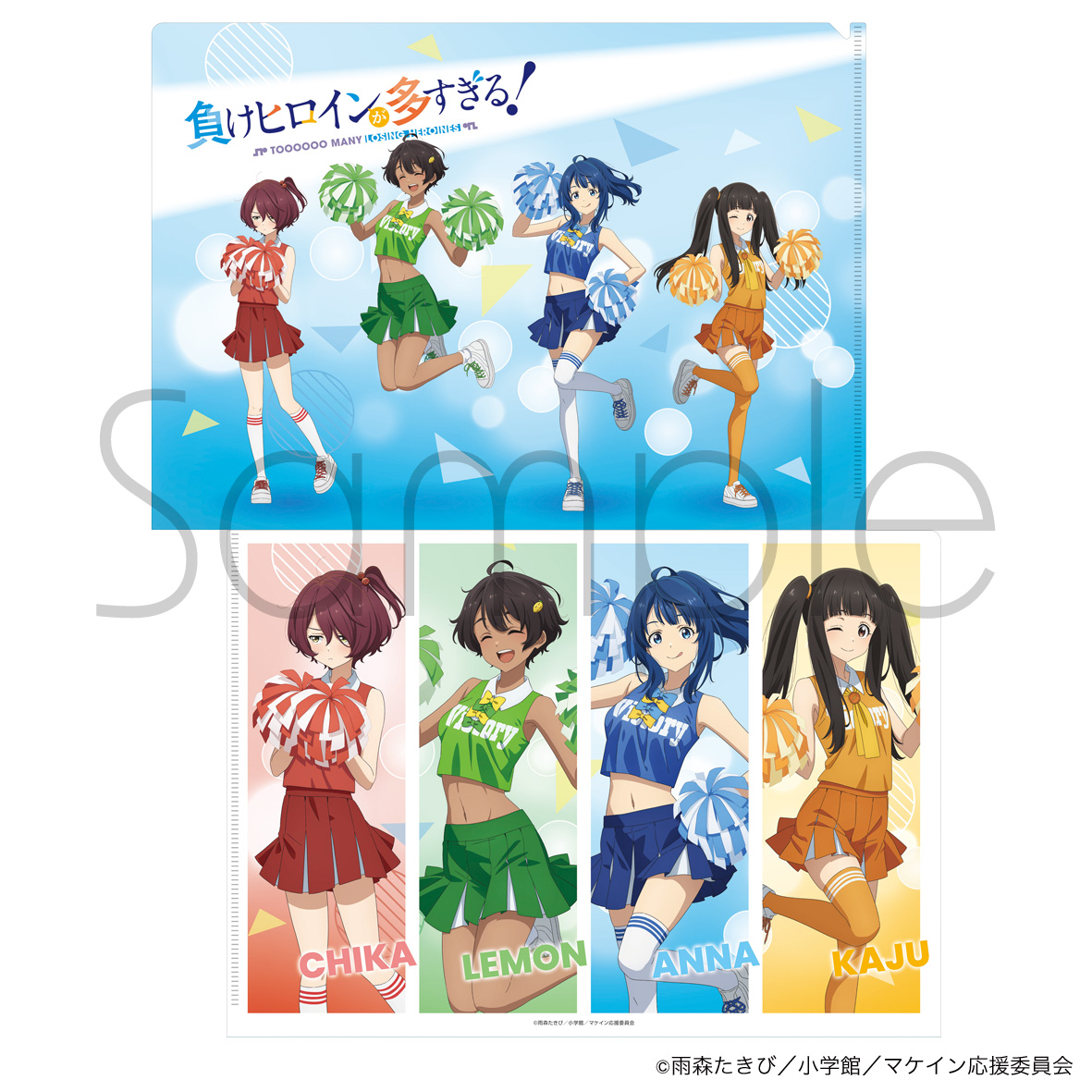 負けヒロインが多すぎる！_クリアファイル 描きおろしVer. | 公式