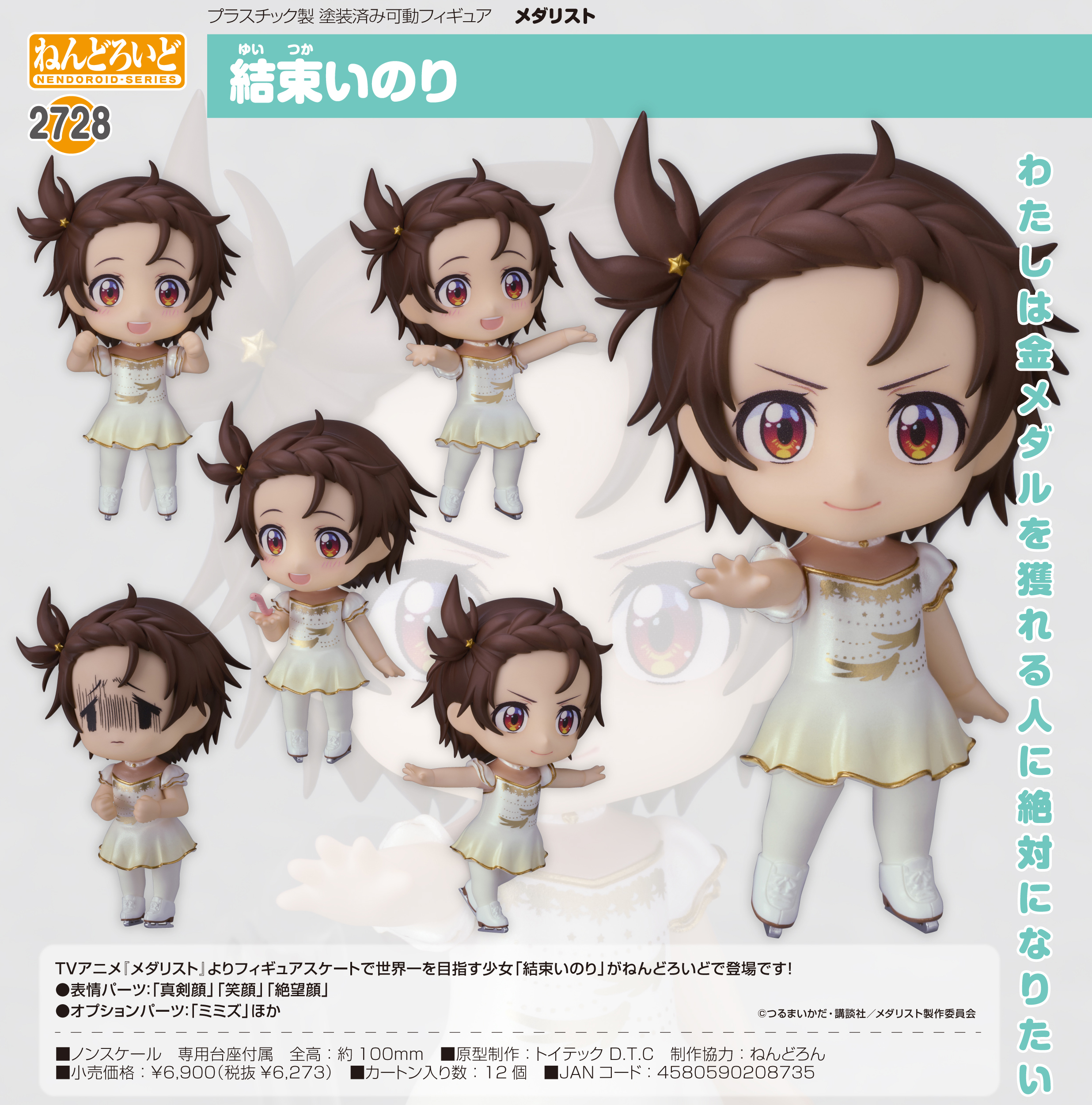 メダリスト_ねんどろいど 結束いのり | 公式グッズ・公式ライセンス