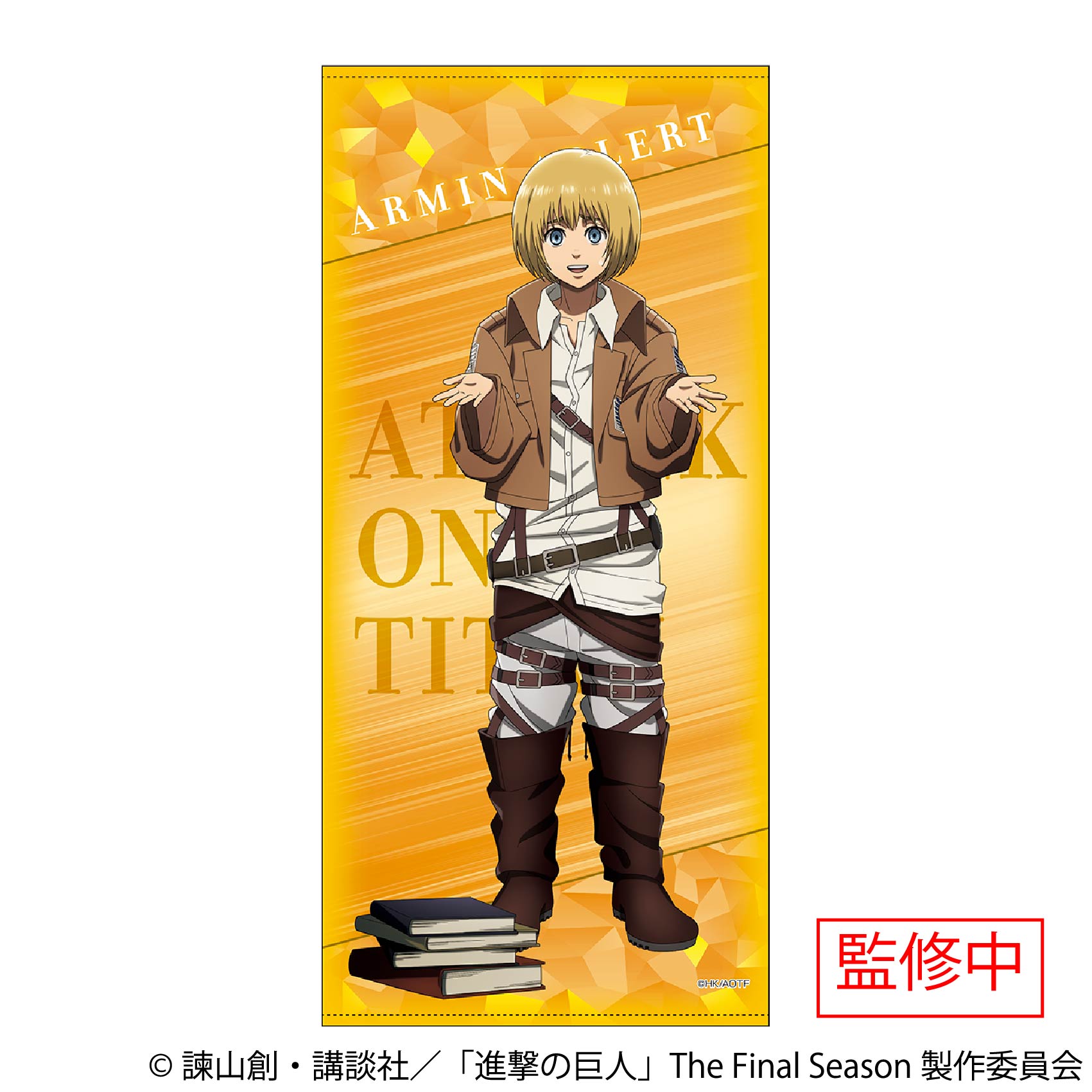 進撃の巨人_ビッグタオル／アルミン・アルレルト | 公式グッズ・公式