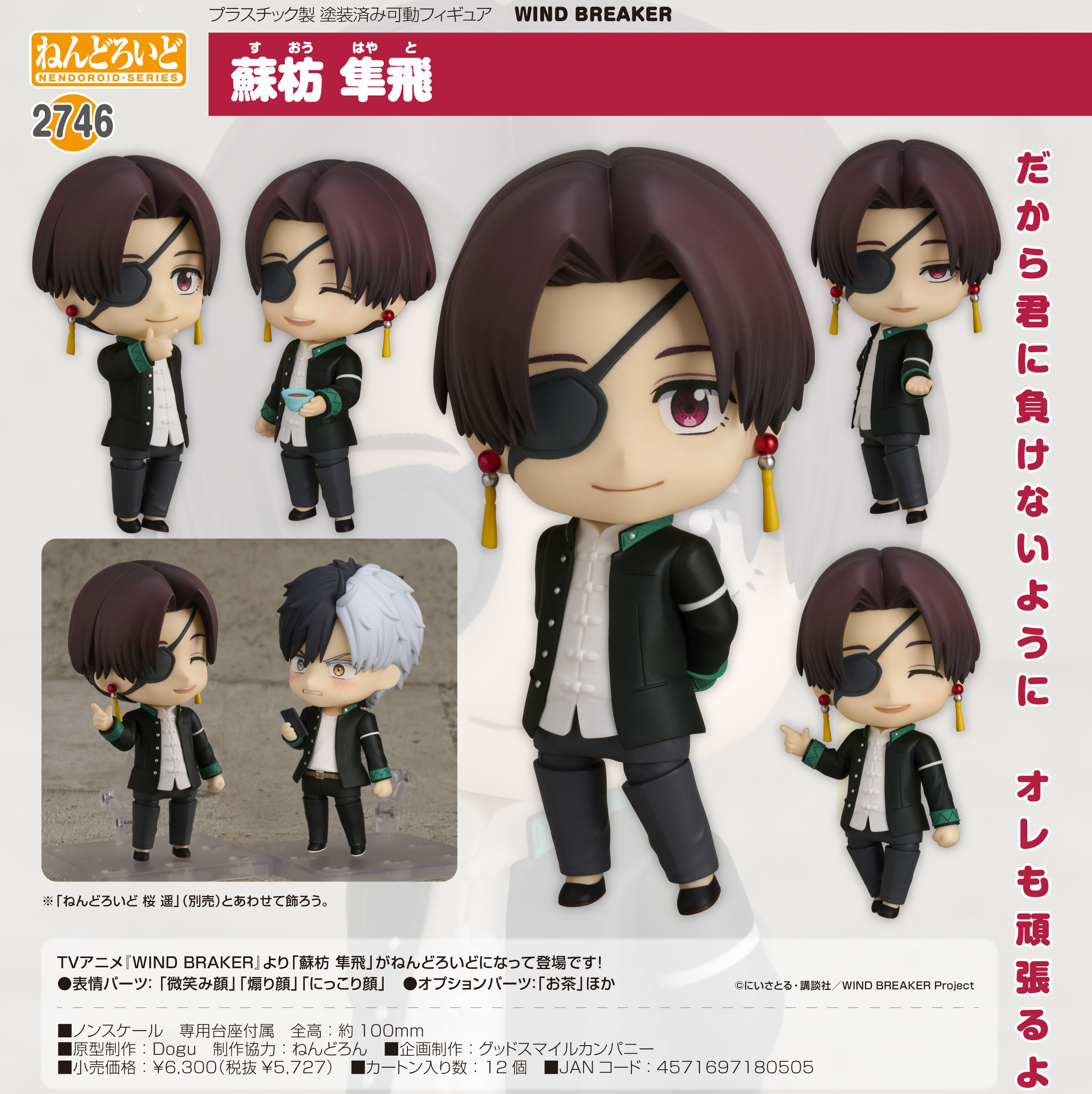 WIND BREAKER_ねんどろいど 蘇枋隼飛 | 公式グッズ・公式ライセンス