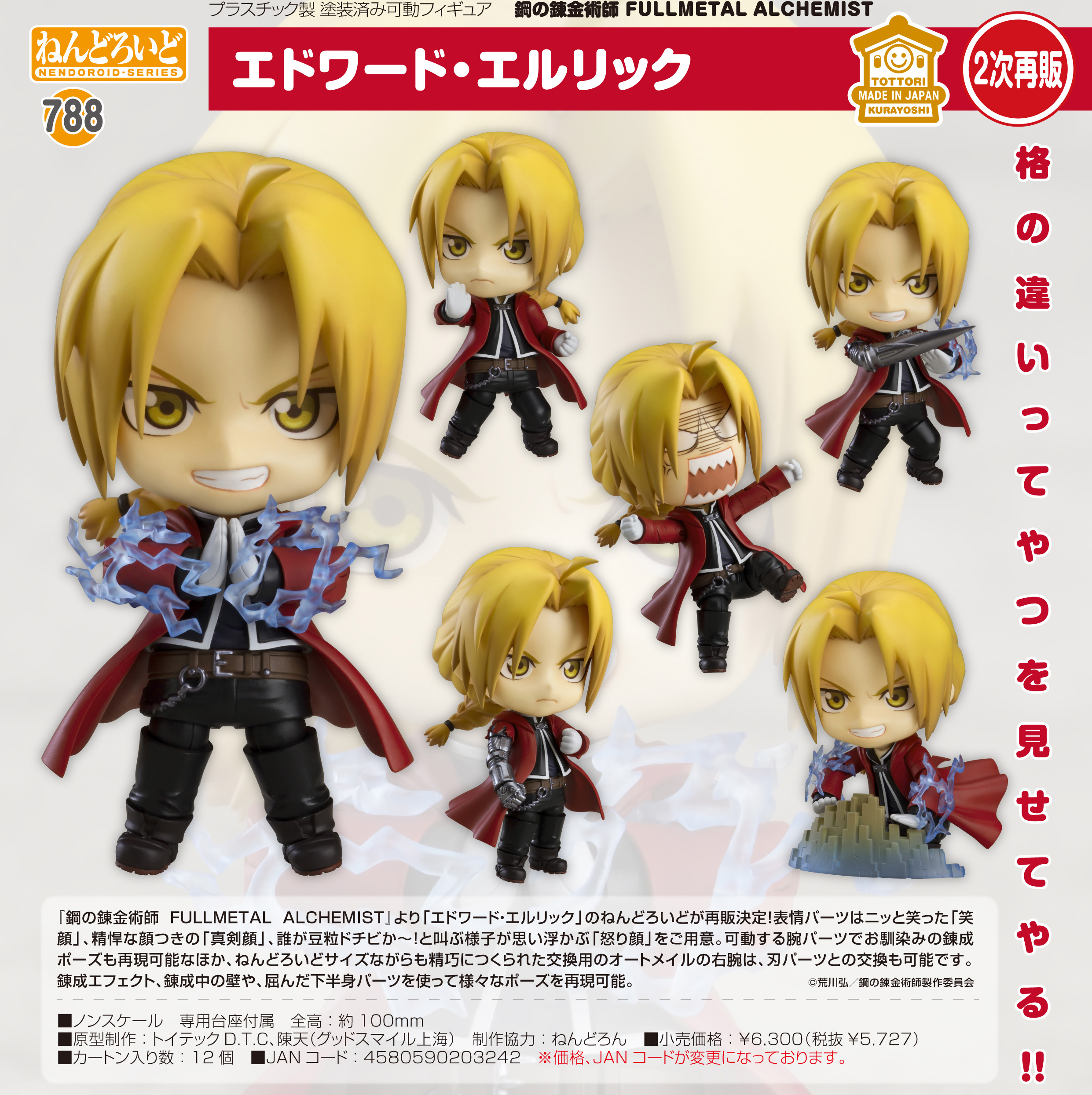 鋼の錬金術師 FULLMETAL ALCHEMIST_ねんどろいど エドワード