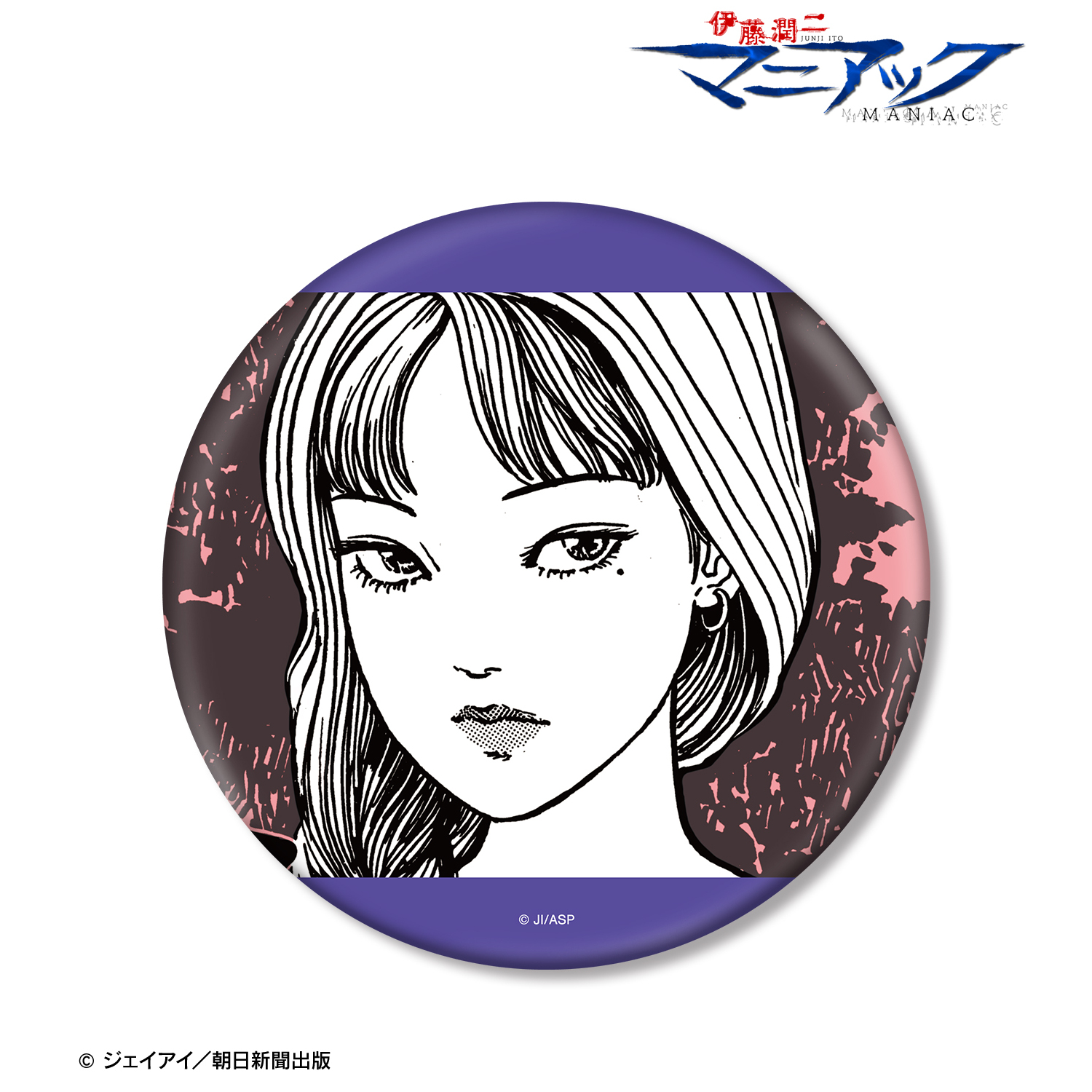 伊藤潤二『マニアック』_富江 扉絵BIG缶バッジ ver.B | 公式グッズ