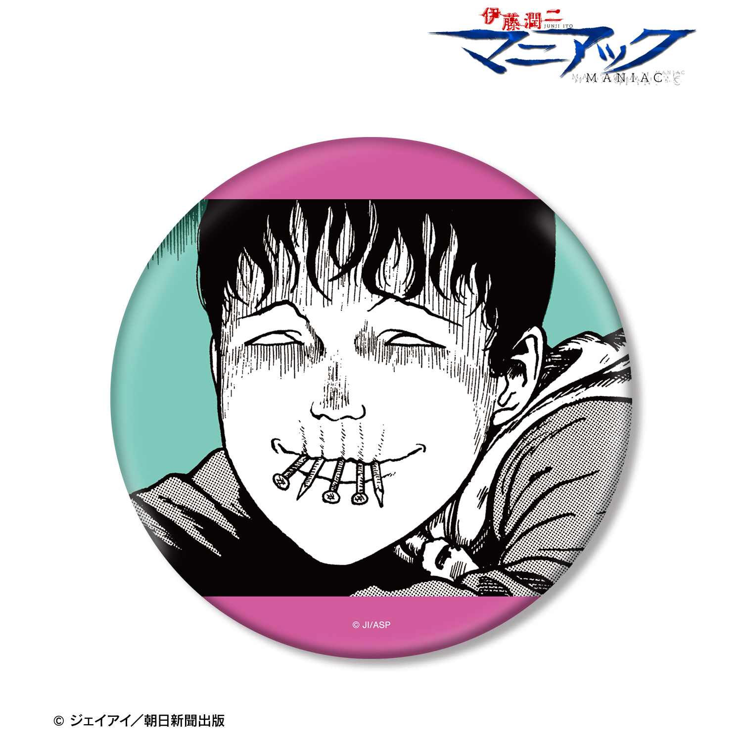 伊藤潤二『マニアック』_双一 扉絵BIG缶バッジ | 公式グッズ・公式