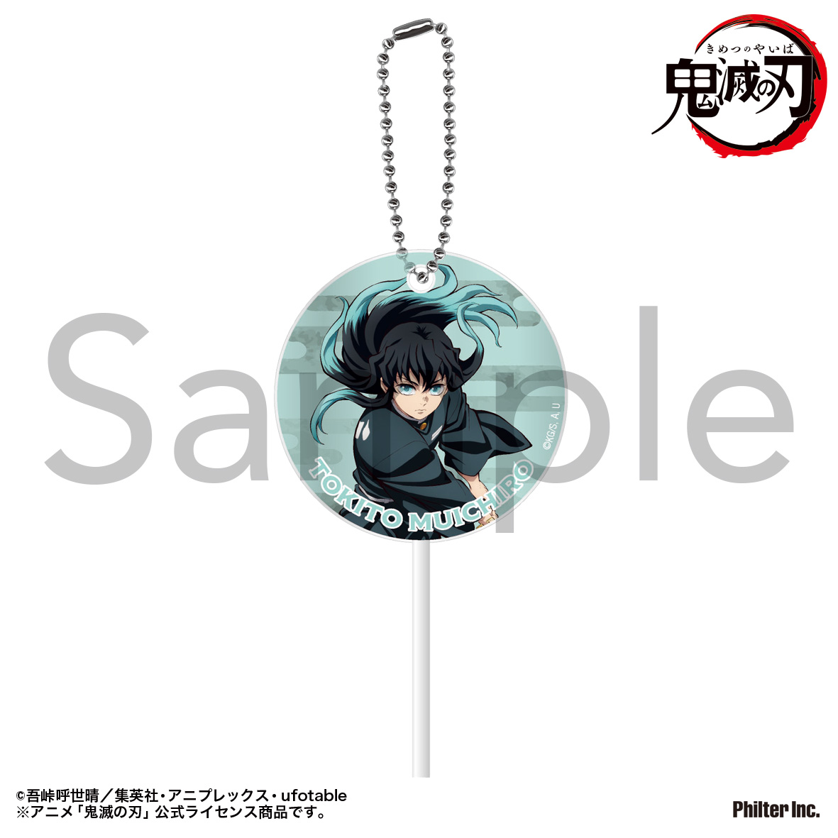 鬼滅の刃_ペロキャンキーホルダー 時透無一郎 | 公式グッズ・公式