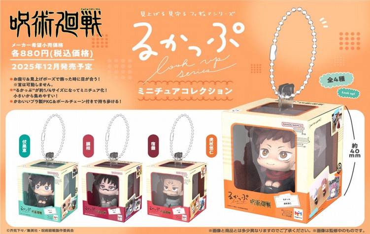 呪術廻戦_るかっぷ ミニチュアコレクション【BOX／4個入り】 | 公式