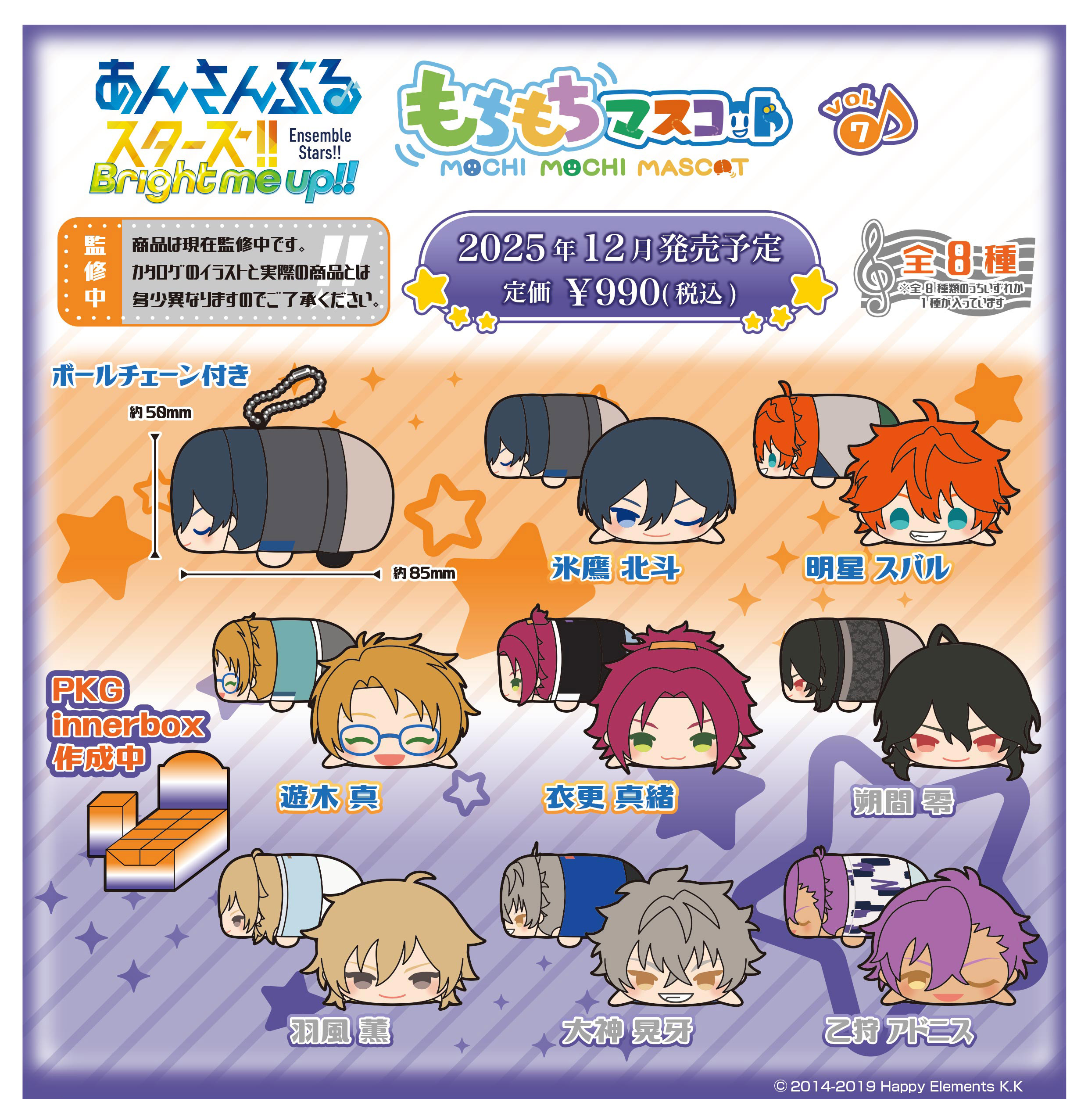 あんさんぶるスターズ!!_もちもちマスコット Vol.7【BOX／8個入り