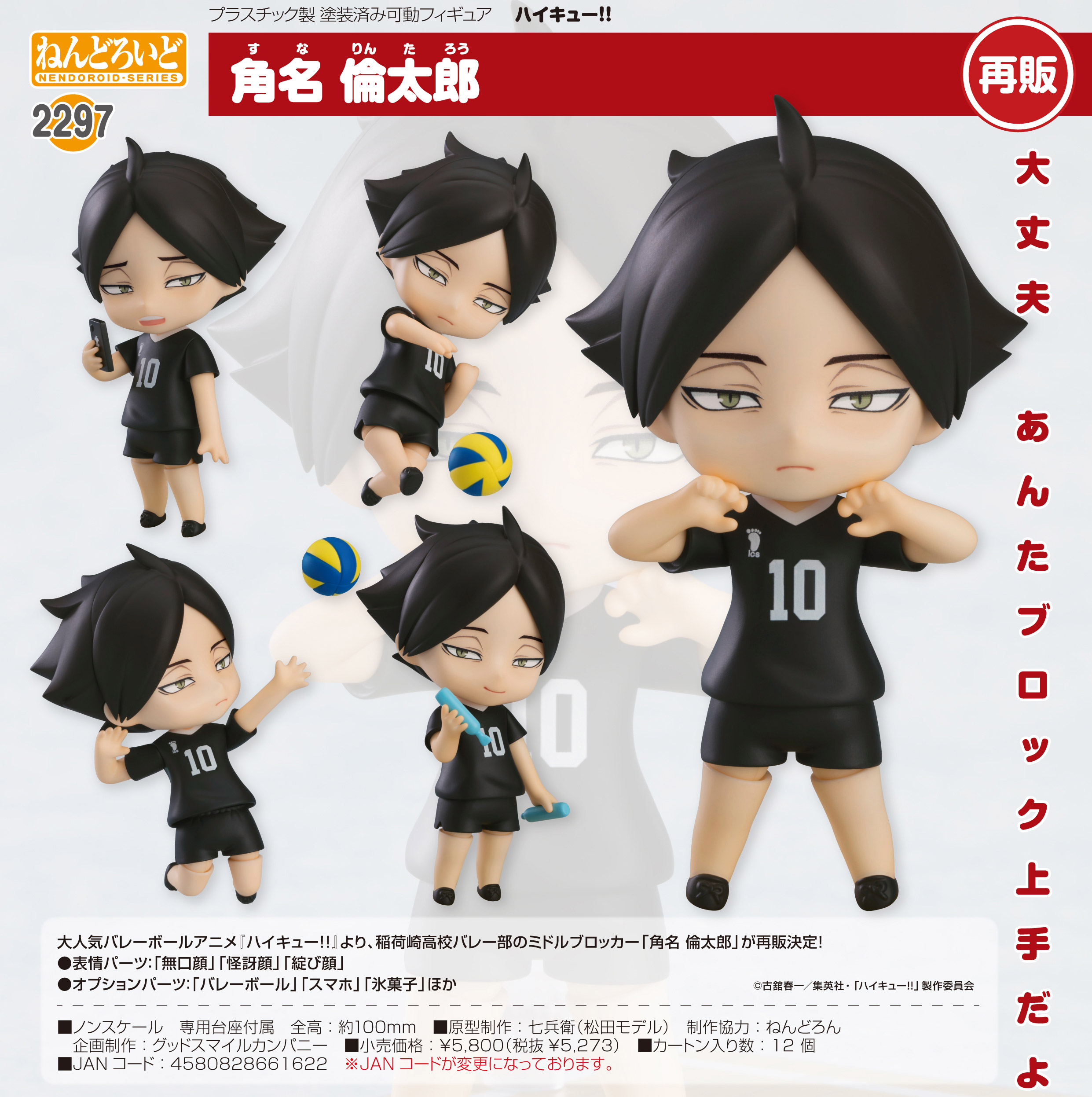 ハイキュー!!_ねんどろいど 角名倫太郎 | 公式グッズ・公式ライセンス