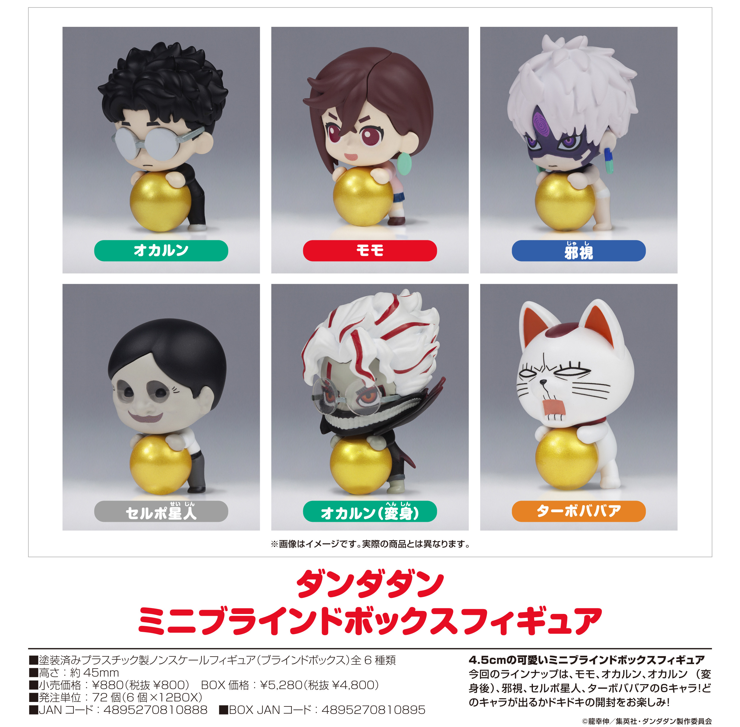 ダンダダン_ ミニブラインドボックスフィギュア【BOX／6個入り