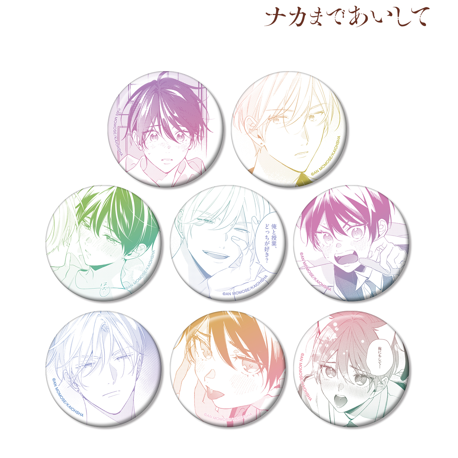 ナカまであいして_トレーディング原作コマ缶バッジ(単位/コンプリート