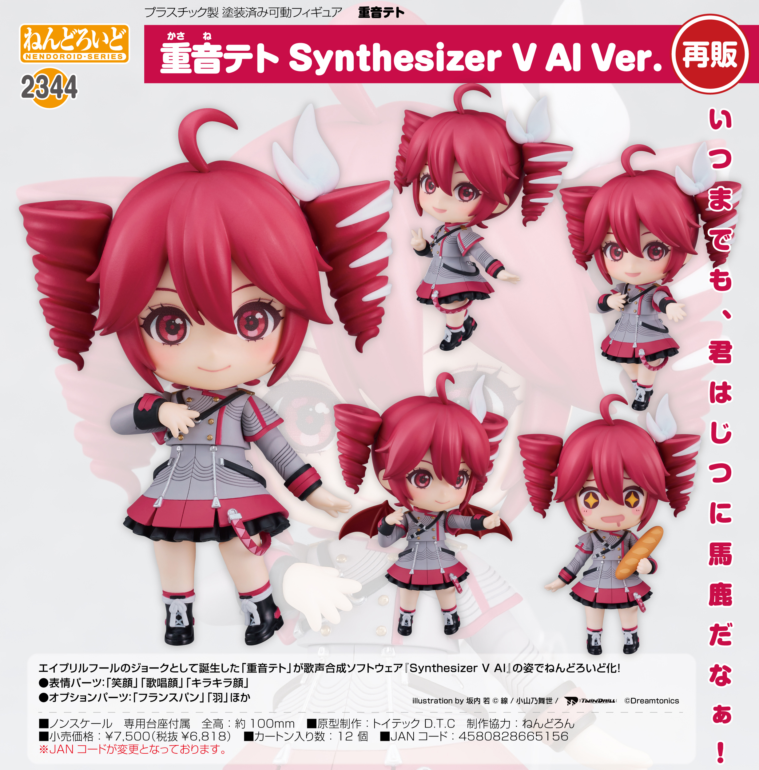 重音テト_ねんどろいど 重音テト Synthesizer V AI Ver. | 公式グッズ