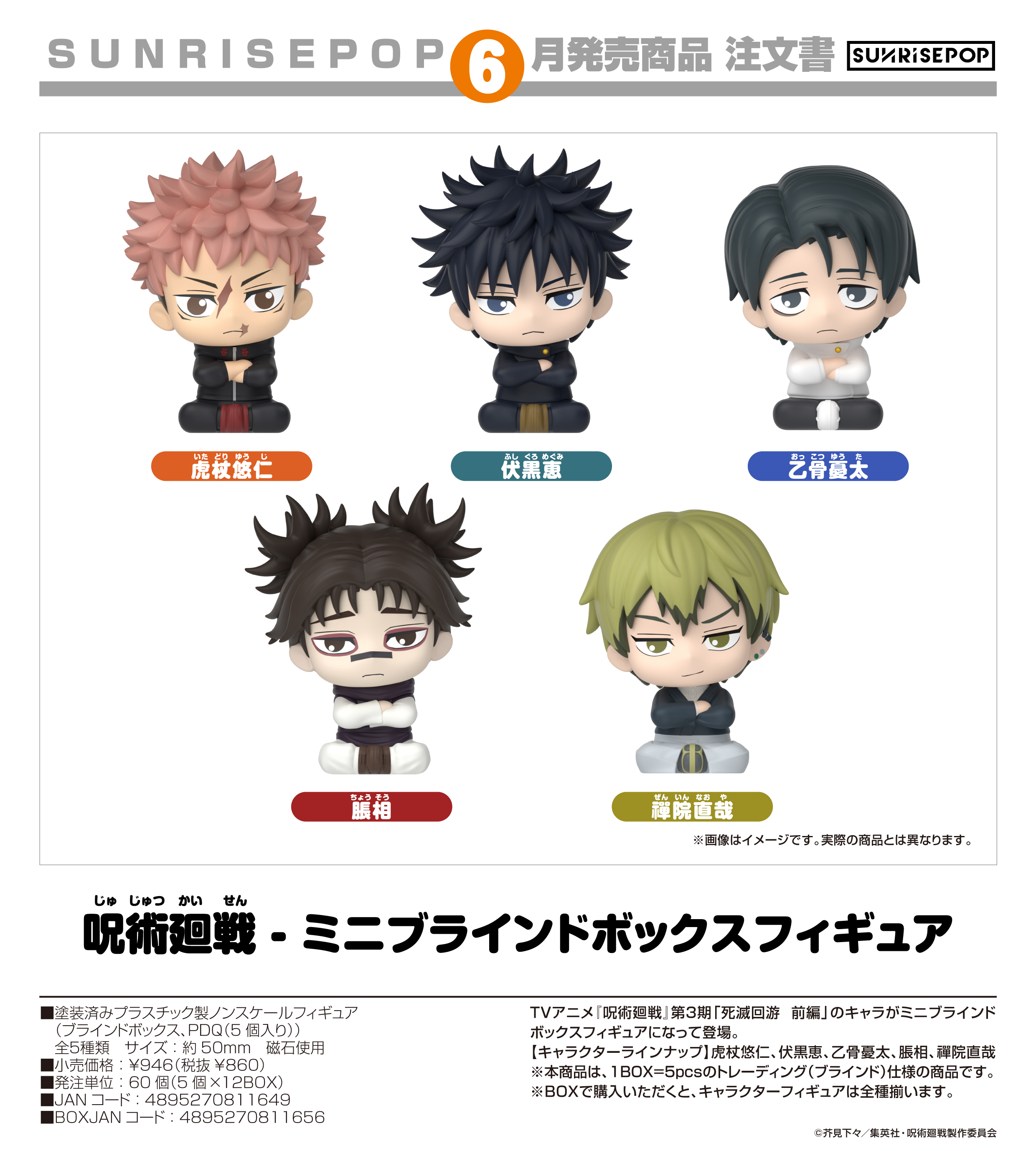 呪術廻戦_- ミニブラインドボックスフィギュア【コンプリートBOX／5個