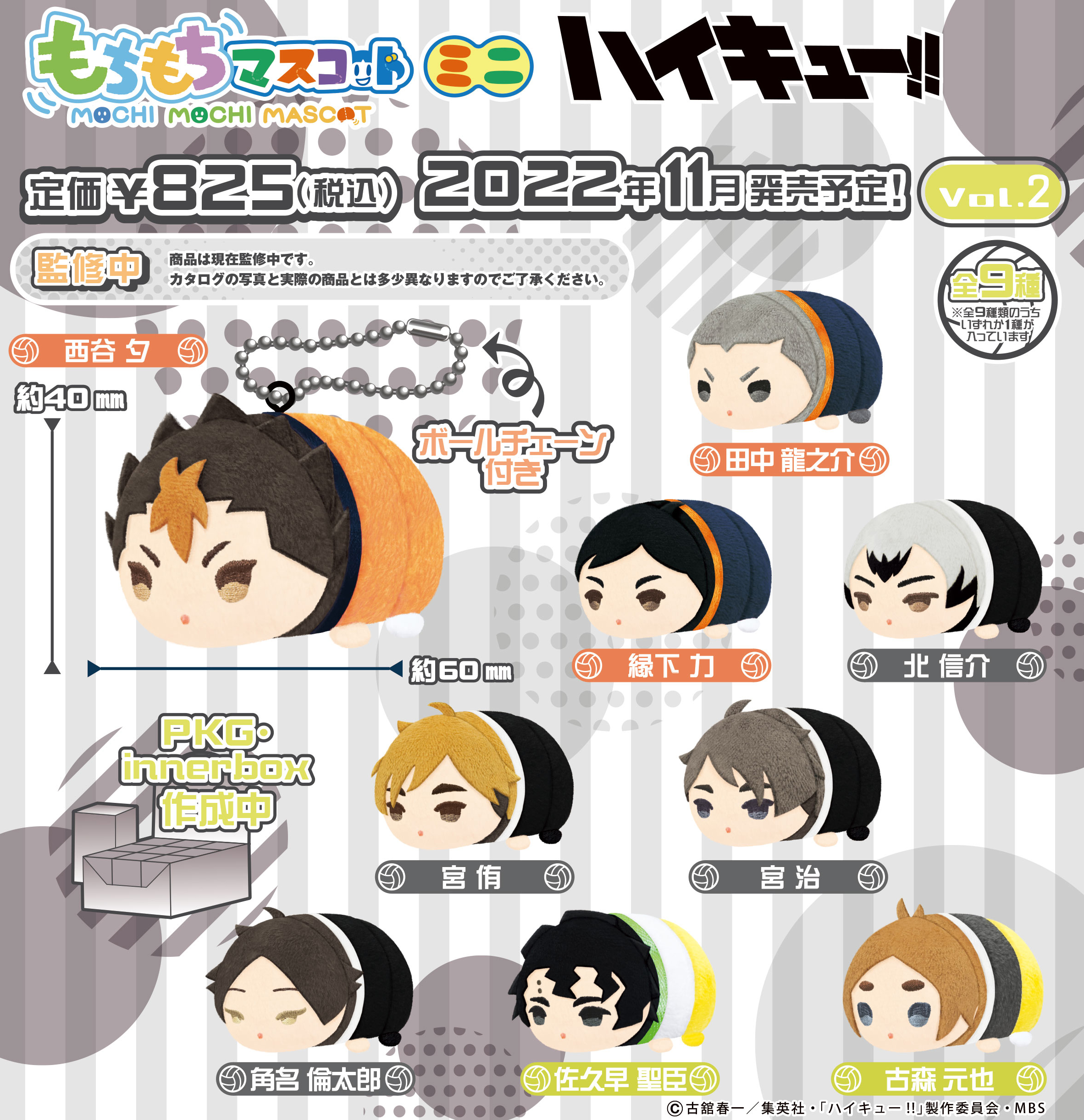 もちもちマスコットミニ ハイキュー!! Vol.2 | 公式グッズ・公式