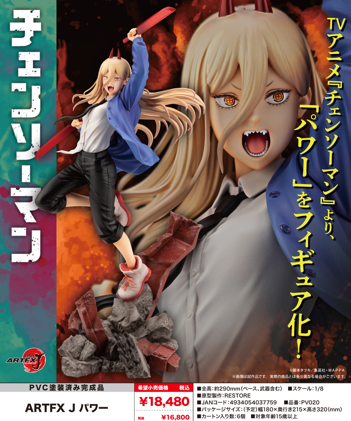 チェンソーマン_ARTFX J パワー | 公式グッズ・公式ライセンス商品専門