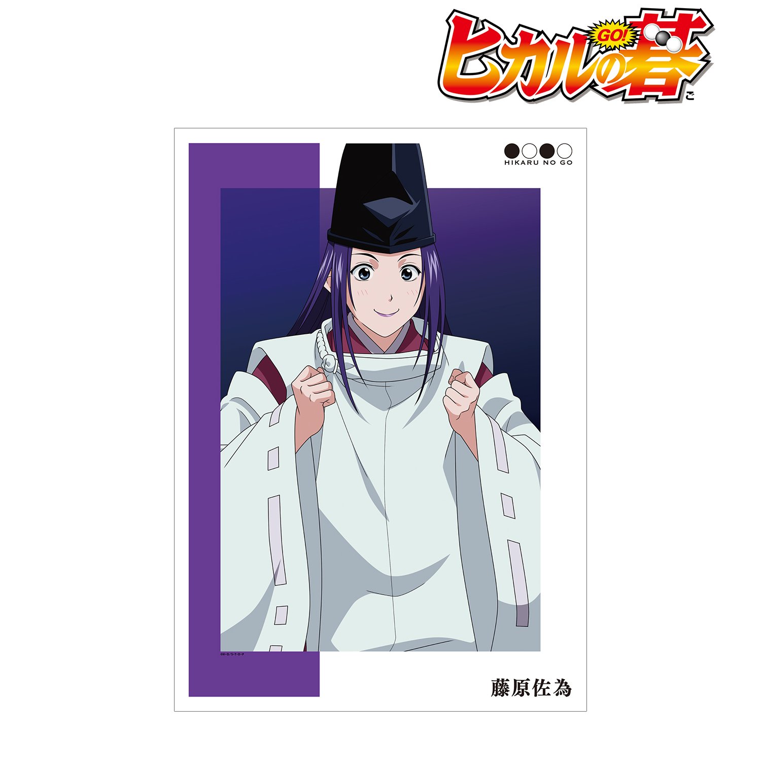 ヒカルの碁_描き下ろしイラスト 藤原佐為 応援団ver. A3マット加工