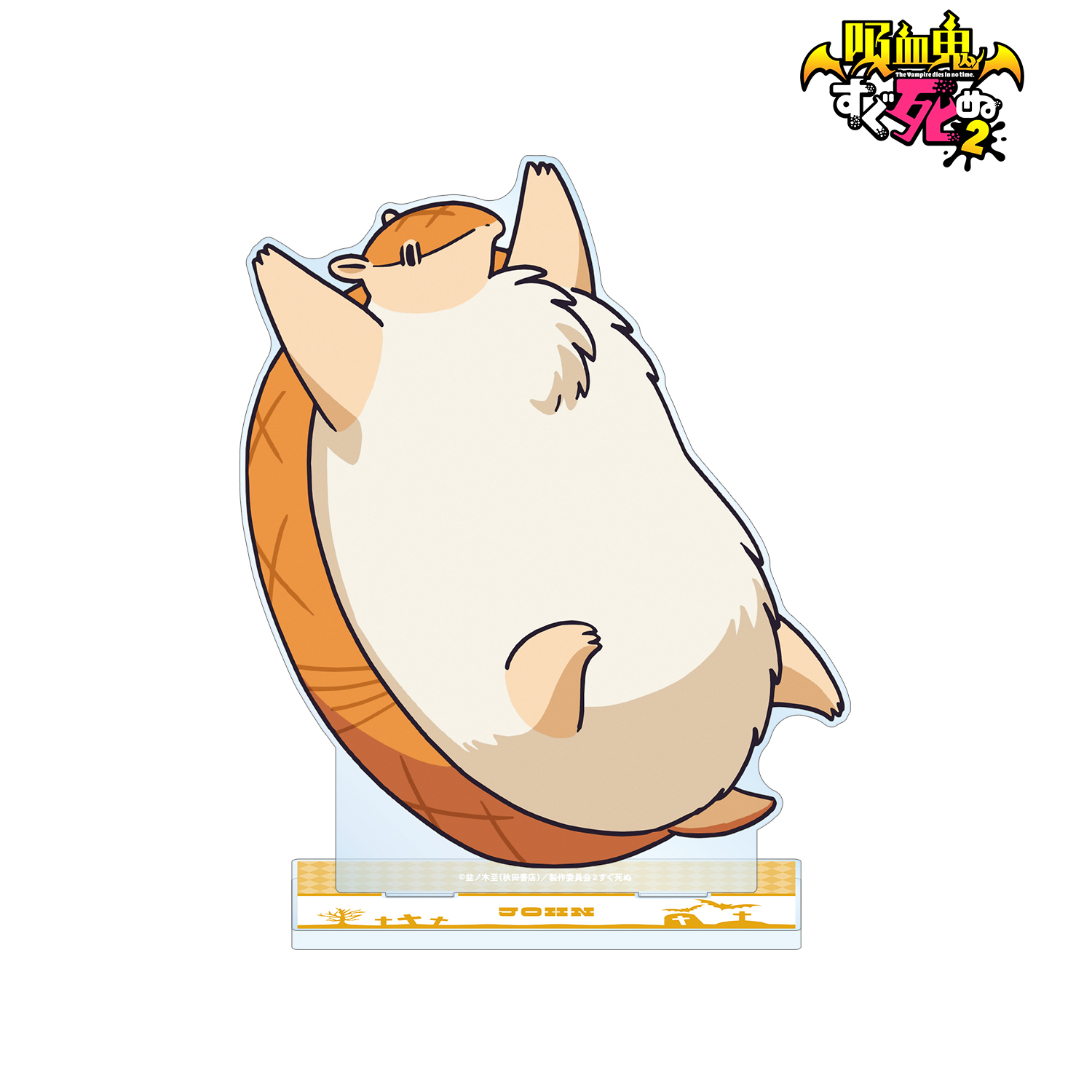 吸血鬼すぐ死ぬ_ジョン 特大アクリルスタンド | 公式グッズ・公式