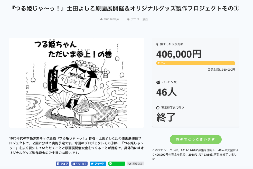 つる姫じゃ〜っ！』土田よしこ原画展開催プロジェクトその②