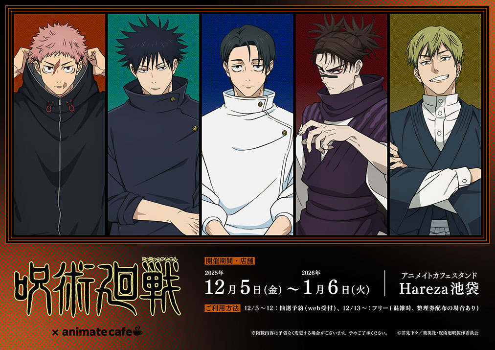 呪術廻戦 | コラボ作品 | 人気アニメ・ゲーム作品のコラボレーション