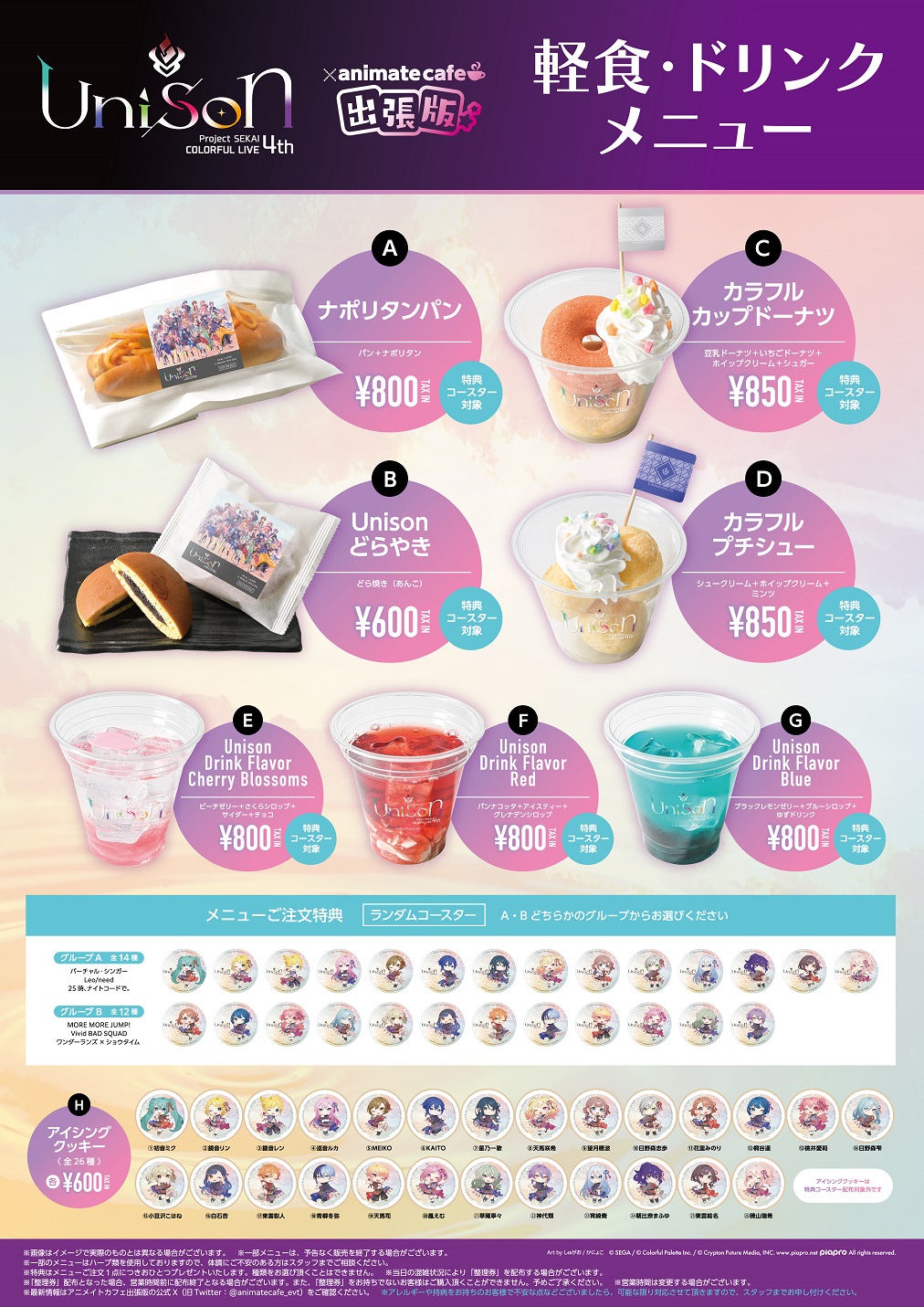 プロジェクトセカイ COLORFUL LIVE 4th - Unison - | コラボ作品