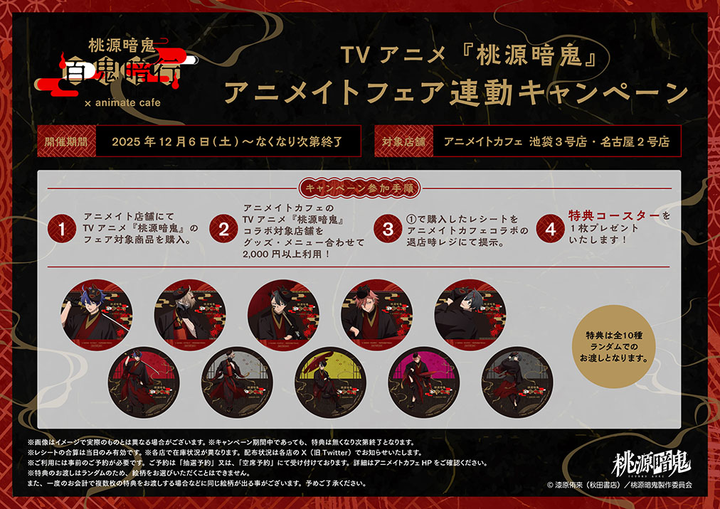 TVアニメ「桃源暗鬼」 | コラボ作品 | 人気アニメ・ゲーム作品の
