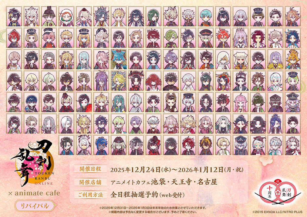 刀剣乱舞ONLINE』十周年リバイバル | コラボ作品 | 人気アニメ・ゲーム