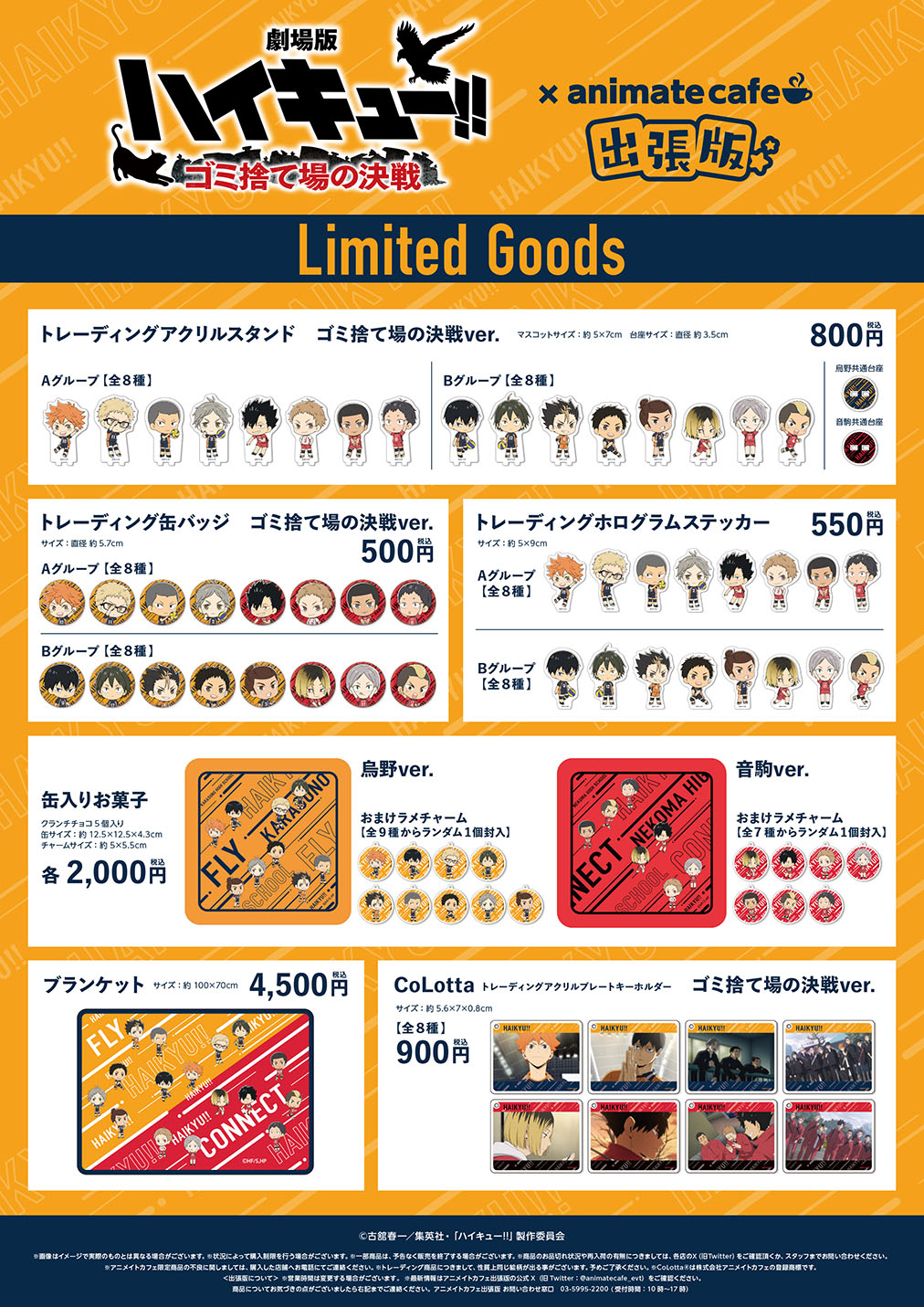 劇場版ハイキュー!! ゴミ捨て場の決戦』 | コラボ作品 | 人気アニメ