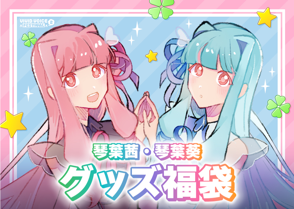 VIVID VOICE FESTIVAL2』開催記念福袋 琴葉茜/琴葉葵 | ドワンゴ