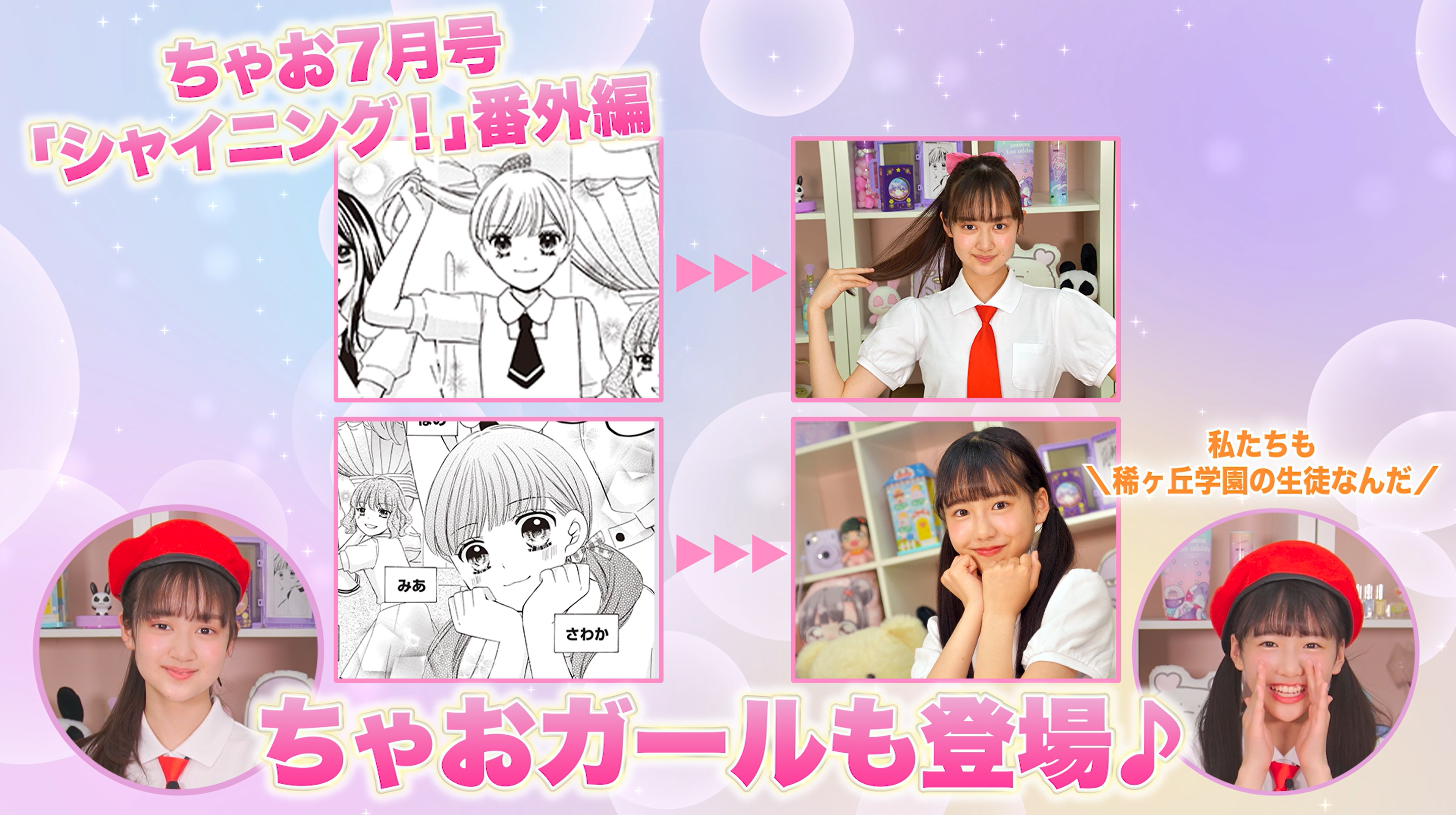 ちゃおガールが本人役で声優にチャレンジ！「シャイニング！」の