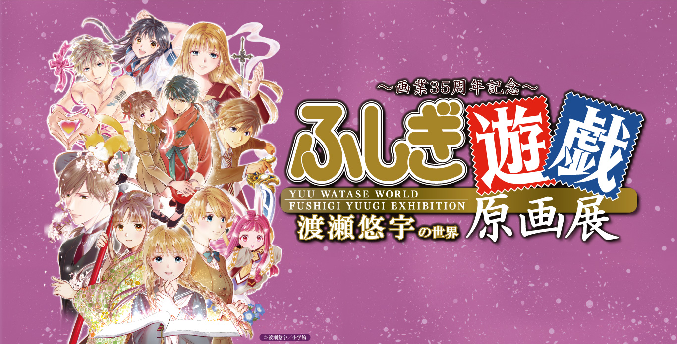 夏休みは超美麗な原画展にいこう！【画業35周年記念】渡瀬悠宇の世界
