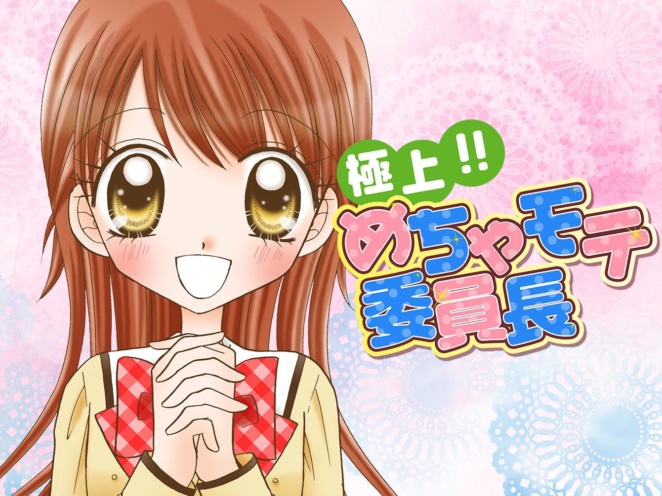 極上!! めちゃモテ委員長 / にしむらともこ / 第1話（前編）