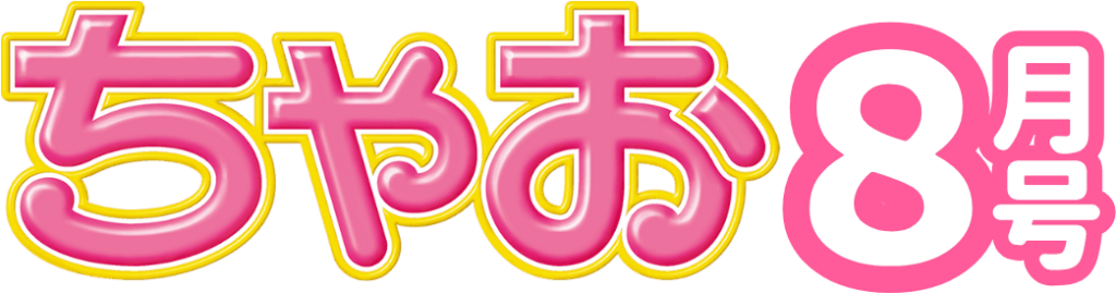 来月号予告☆ちゃお2025年8月号7月3日（木）ごろ発売！ - ちゃおプラス