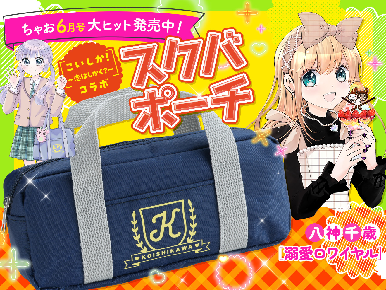 ちゃお2025年6月号発売中！ - ちゃおプラス