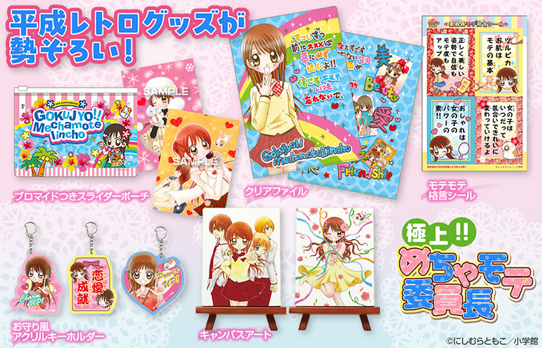 新作グッズ】『極上!! めちゃモテ委員長』れんさい20周年を記念して