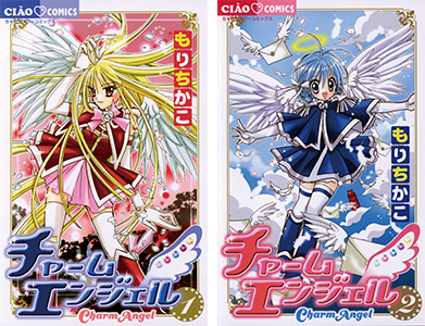 チャームエンジェル -星天使編-』コミックス第1巻発売記念