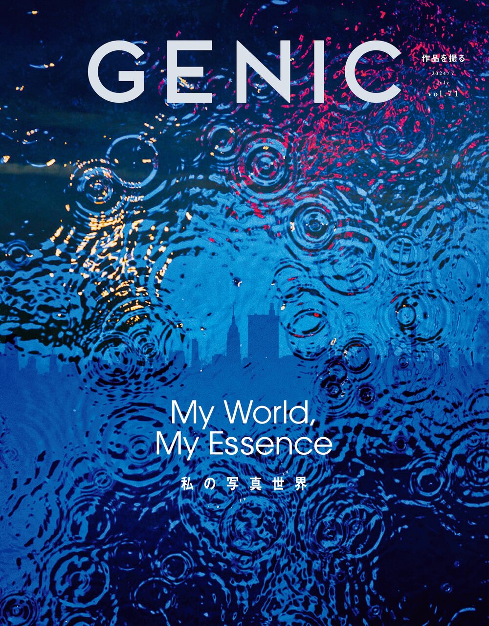 GENIC｜私の写真世界 vol.71 2024年7月号】特集詳細＆編集長 藤井利佳