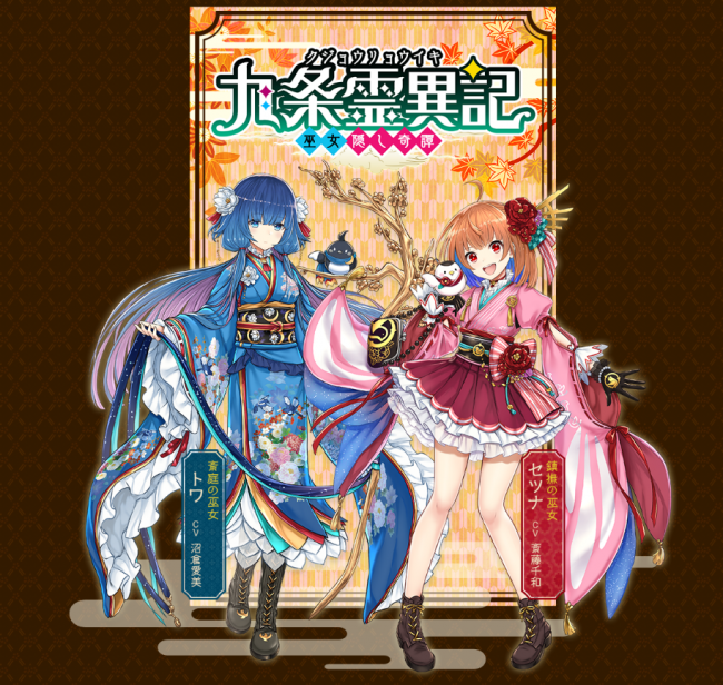 白猫プロジェクト、16時より新イベ・九条霊異記のセツナ&トワの