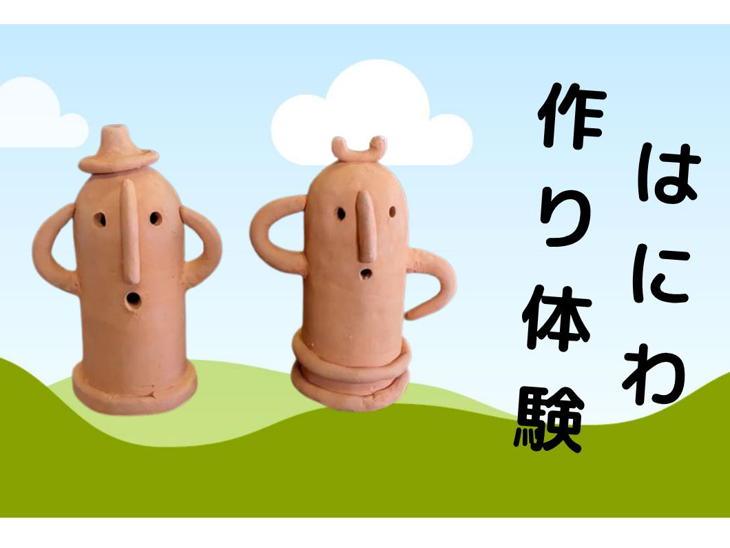 ファミリー】【福島県・飯坂温泉から5分＊陶芸体験】里山の工房で埴輪