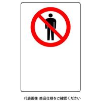 ユニット JIS規格ステッカー 関係者以外立入禁止 802-022A 1枚（直送品