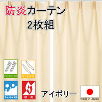 フォレストリンク 防炎厚地 カーテン 1350×1500mm アイボリー cu1015iv